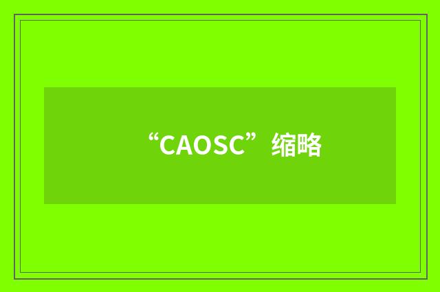 “CAOSC”缩略
