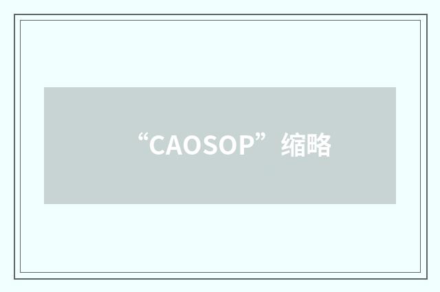 “CAOSOP”缩略