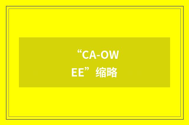 “CA-OWEE”缩略