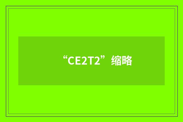 “CE2T2”缩略