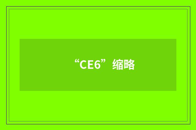 “CE6”缩略