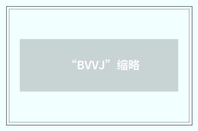 “BVVJ”缩略