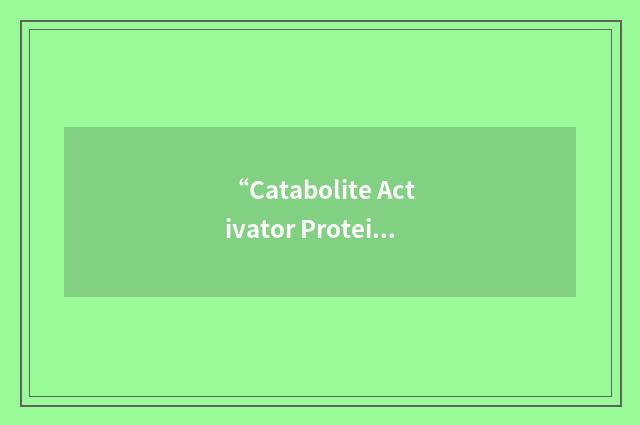 “Catabolite Activator Protein”缩略