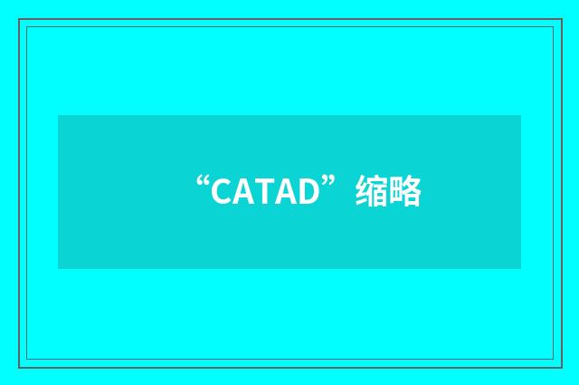 “CATAD”缩略
