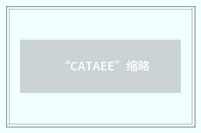“CATAEE”缩略