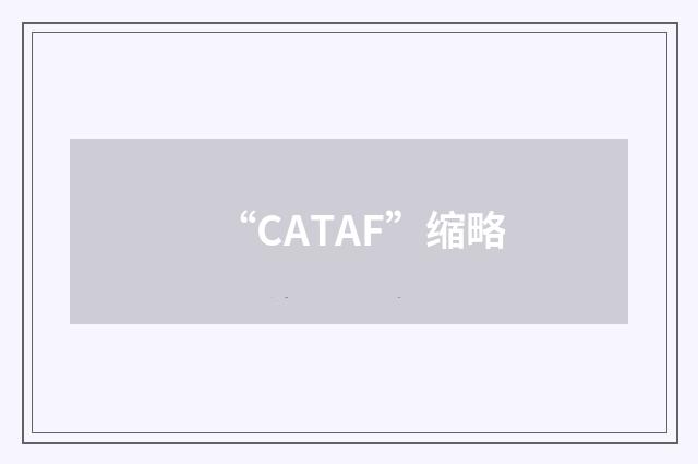 “CATAF”缩略