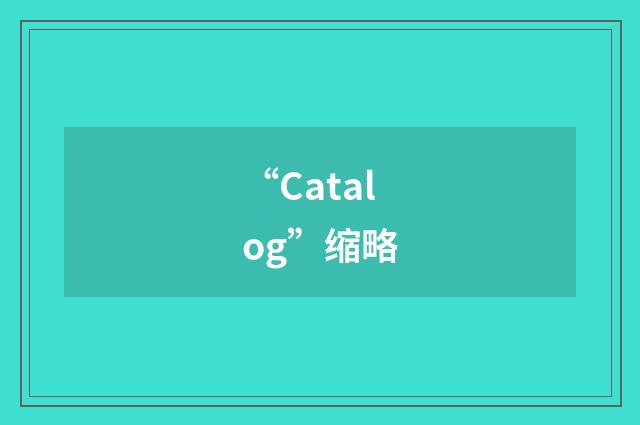 “Catalog”缩略