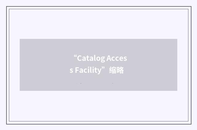 “Catalog Access Facility”缩略