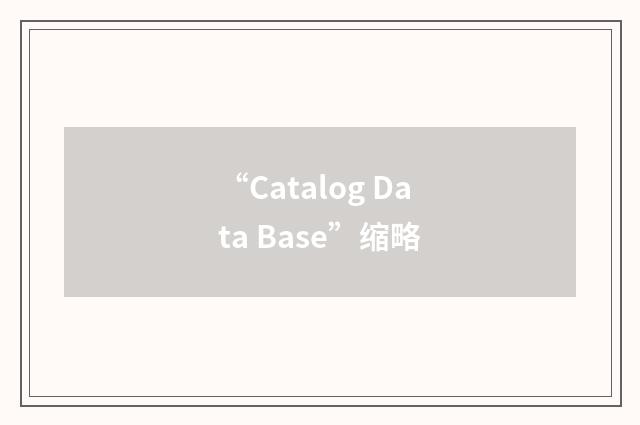 “Catalog Data Base”缩略