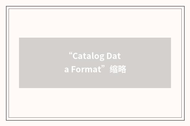 “Catalog Data Format”缩略