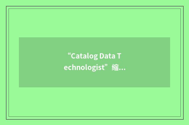 “Catalog Data Technologist”缩略