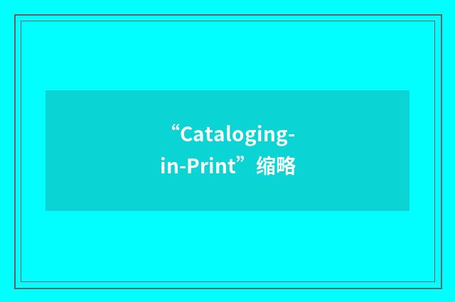 “Cataloging-in-Print”缩略