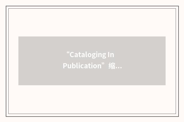 “Cataloging In Publication”缩略