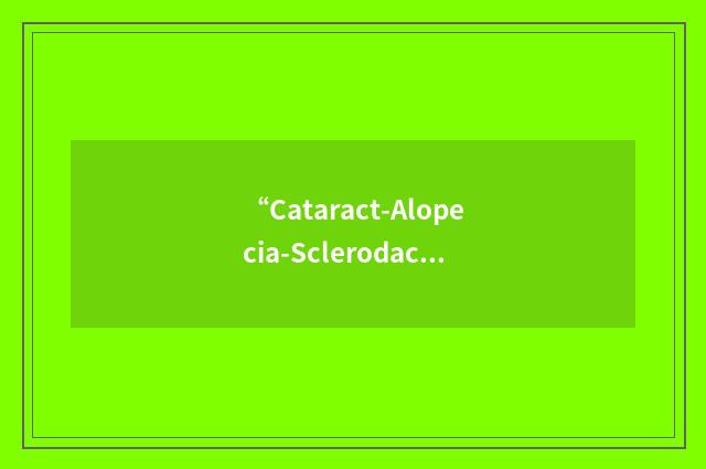 “Cataract-Alopecia-Sclerodactyly Syndrome”缩略