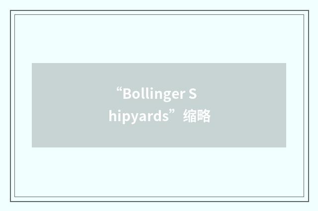“Bollinger Shipyards”缩略