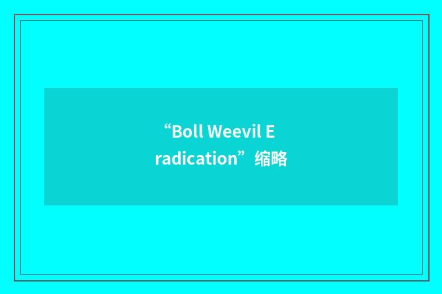 “Boll Weevil Eradication”缩略