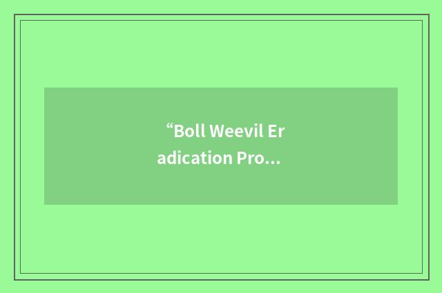 “Boll Weevil Eradication Program”缩略