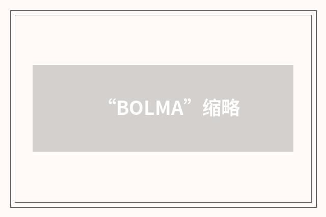 “BOLMA”缩略