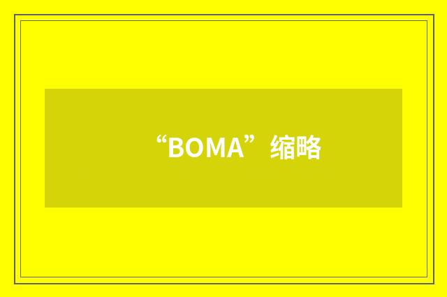 “BOMA”缩略