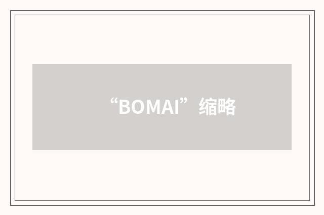 “BOMAI”缩略