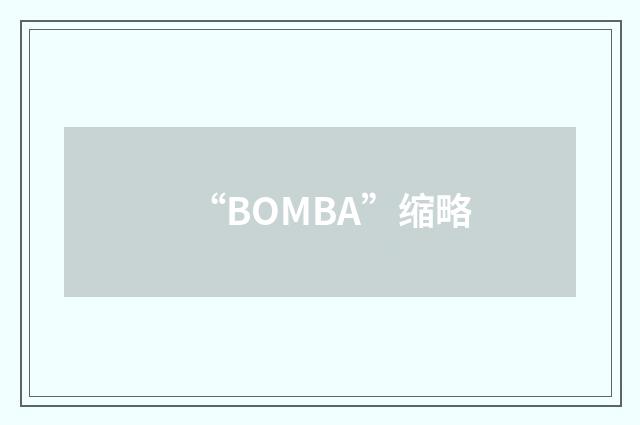 “BOMBA”缩略
