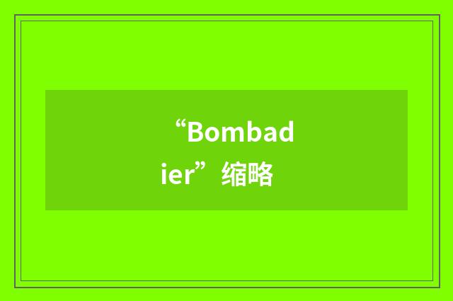 “Bombadier”缩略
