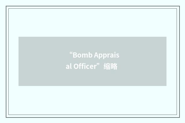 “Bomb Appraisal Officer”缩略