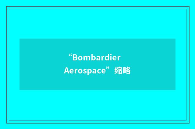 “Bombardier Aerospace”缩略