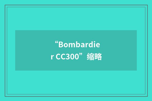 “Bombardier CC300”缩略