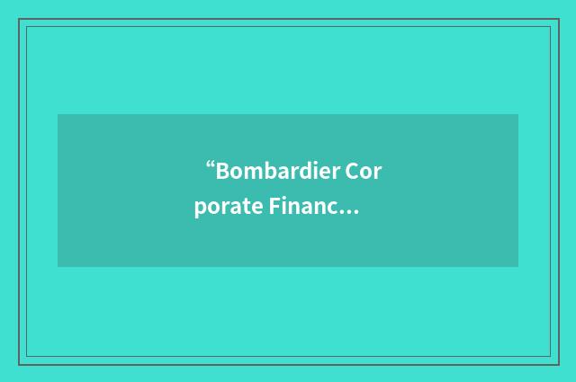 “Bombardier Corporate Financial Services”缩略