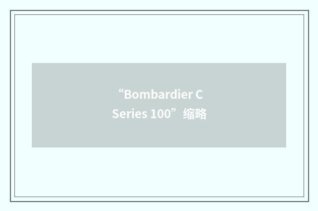 “Bombardier C Series 100”缩略