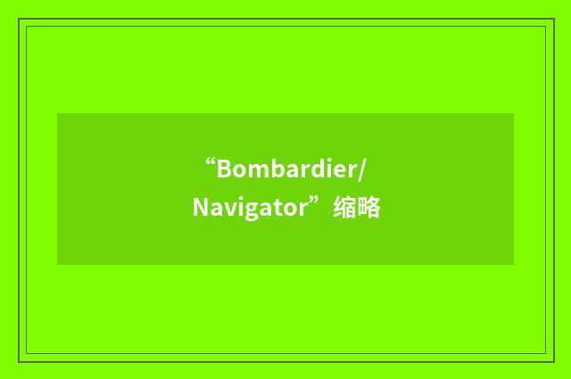 “Bombardier/Navigator”缩略