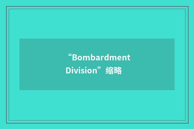 “Bombardment Division”缩略
