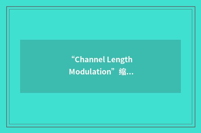 “Channel Length Modulation”缩略