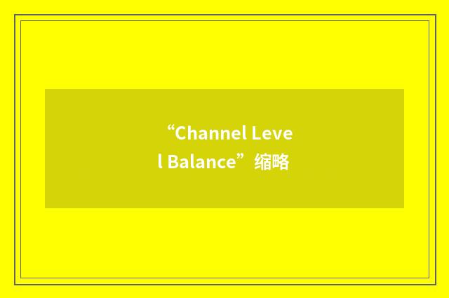 “Channel Level Balance”缩略