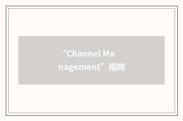 “Channel Management”缩略