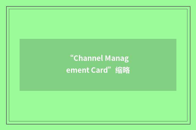 “Channel Management Card”缩略