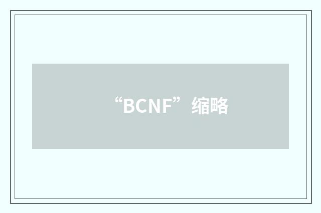 “BCNF”缩略