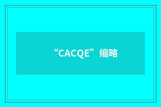 “CACQE”缩略