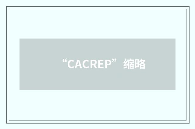 “CACREP”缩略