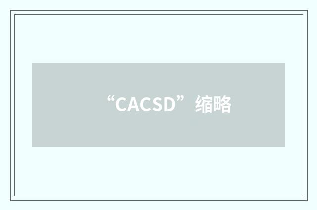 “CACSD”缩略