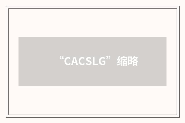“CACSLG”缩略
