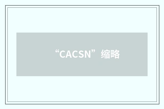 “CACSN”缩略