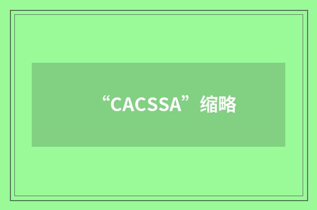 “CACSSA”缩略