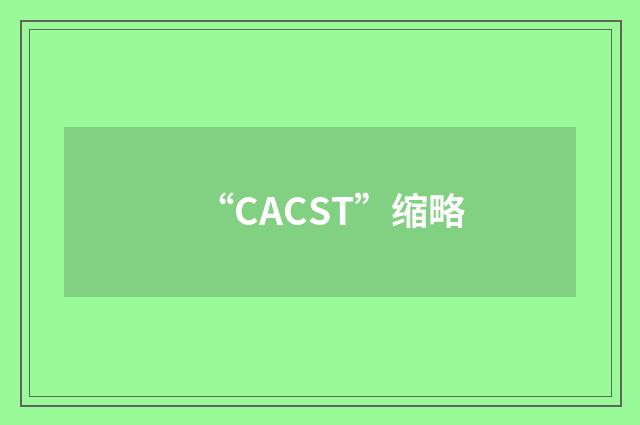 “CACST”缩略