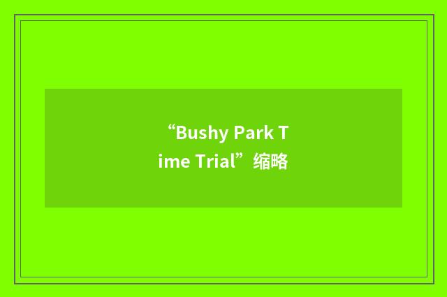 “Bushy Park Time Trial”缩略