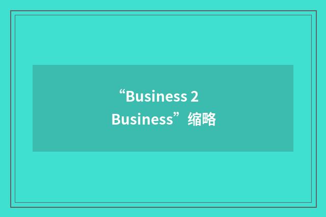 “Business 2 Business”缩略
