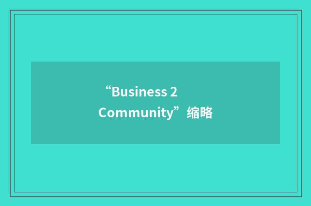 “Business 2 Community”缩略