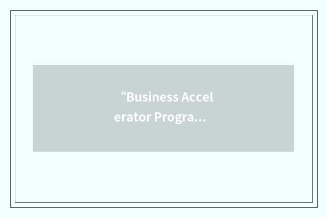 “Business Accelerator Program”缩略