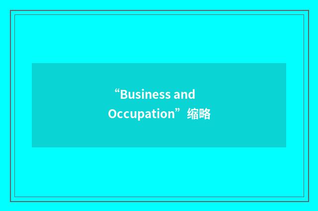 “Business and Occupation”缩略